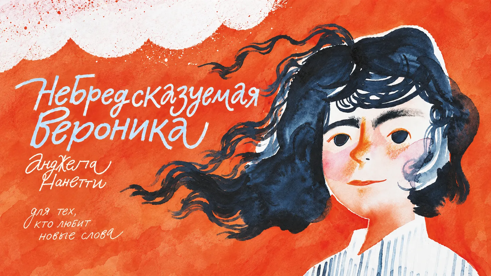 Детский книжный клуб: читаем «НеБредсказуемая Вероника» А. Нанетти