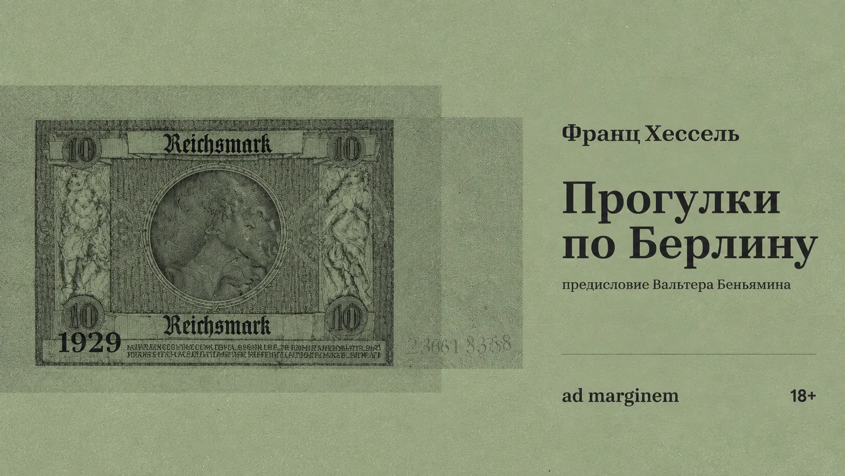 Книжный клуб: читаем эссе Ф. Хесселя «Прогулки по Берлину»