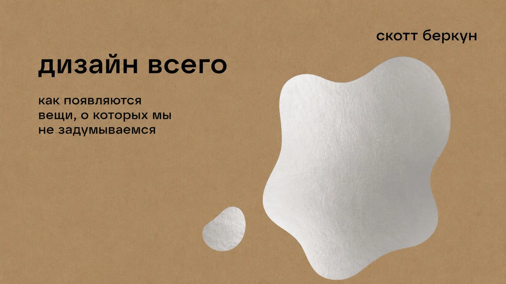 Презентация книги «Дизайн всего: как появляются вещи, о которых мы не задумываемся»