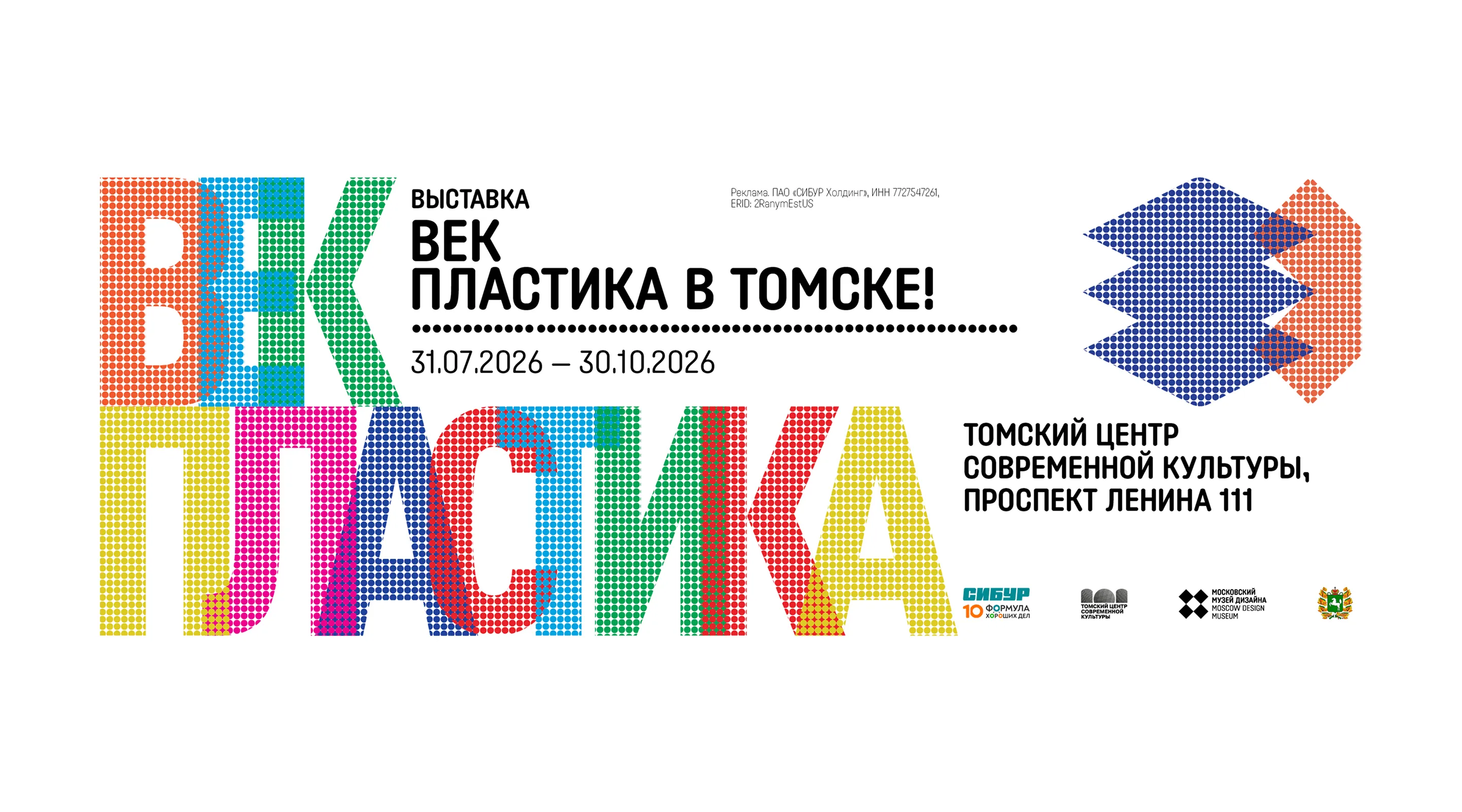 Выставка «Век пластика»