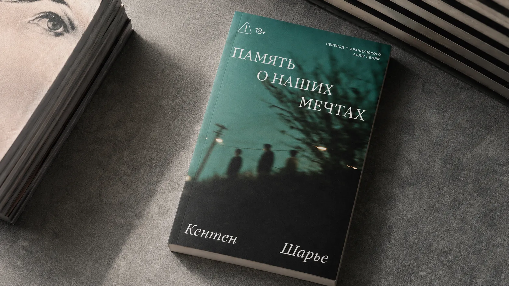 Книжный клуб: читаем роман К.Шарье «Память о наших мечтах»