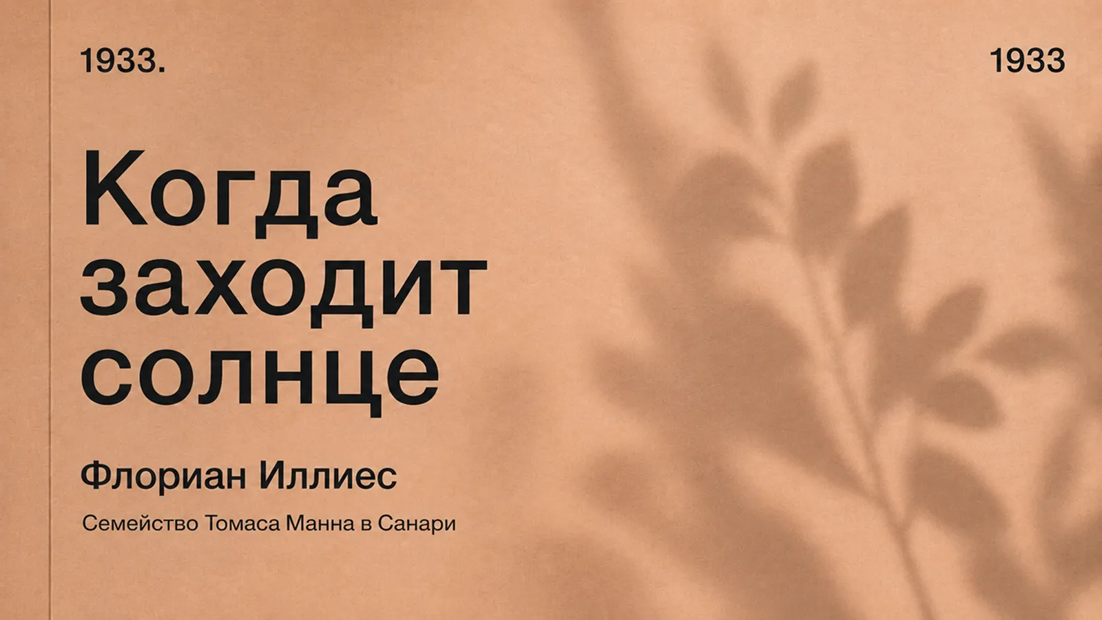 Презентация книги «Когда заходит Солнце. Семейство Т. Манна в Санари»